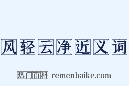 风轻云净近义词是什么意思的图片